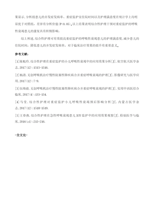 综合性护理在重症监护的小儿呼吸性衰竭中的应用效果分析.docx