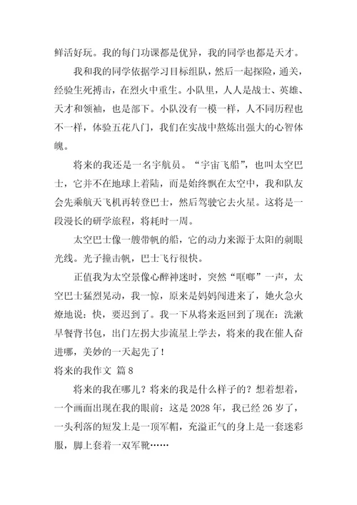 未来的我作文35篇