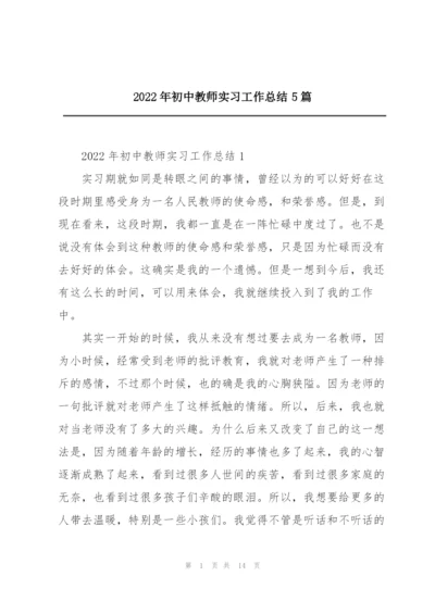 2022年初中教师实习工作总结5篇.docx