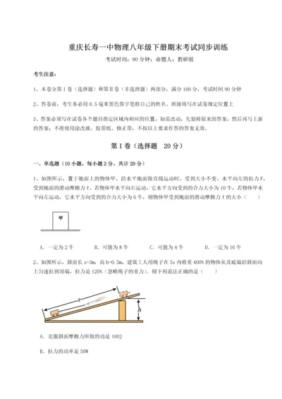 第二次月考滚动检测卷-重庆长寿一中物理八年级下册期末考试同步训练试卷（含答案详解）.docx