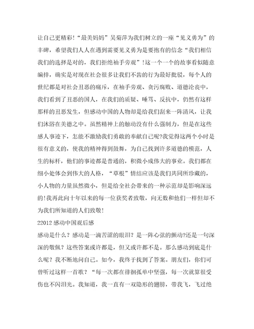 2012感动中国观后感合集范文6篇