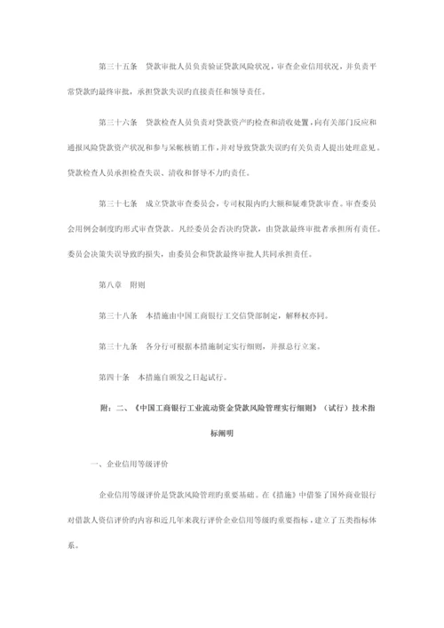 中国工商银行工业流动资金贷款风险管理实施细则.docx