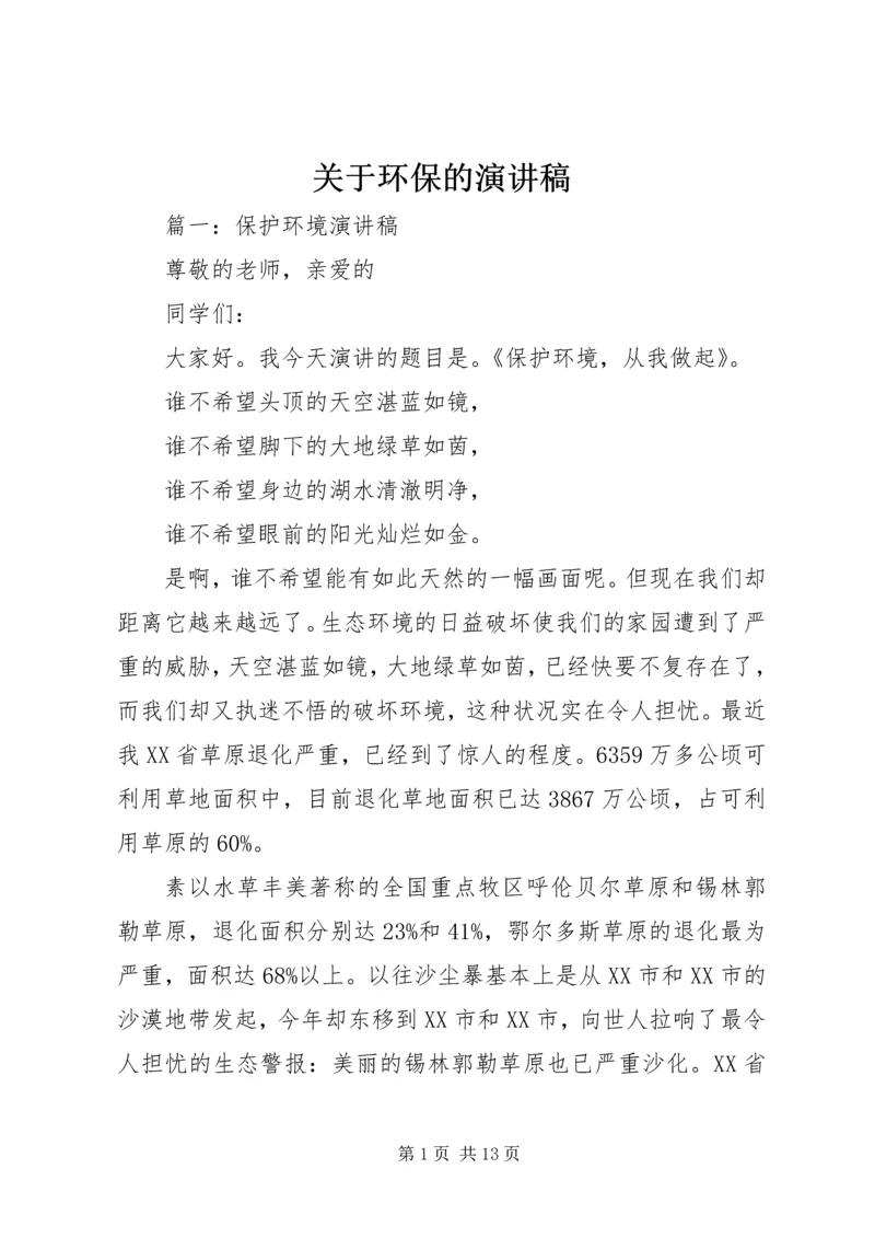 关于环保的演讲稿.docx