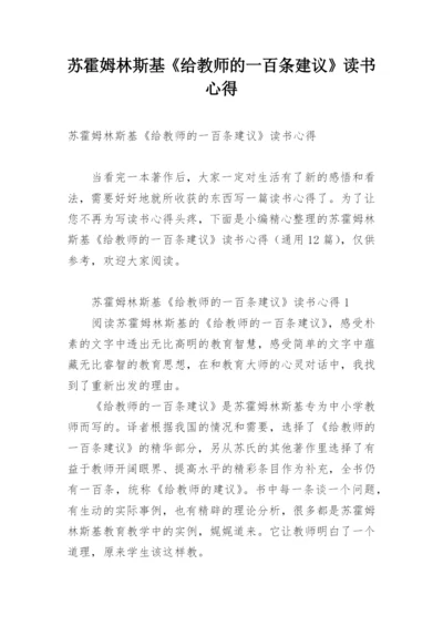 苏霍姆林斯基《给教师的一百条建议》读书心得.docx