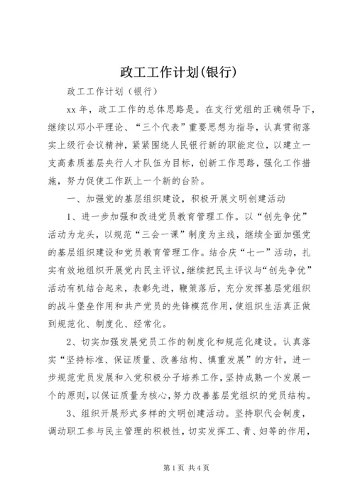 政工工作计划(银行).docx