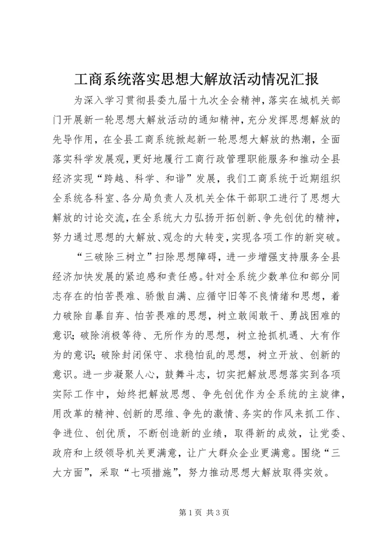 工商系统落实思想大解放活动情况汇报 (3).docx