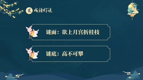 蓝色大气国潮中国风中秋节猜灯谜主题PPT