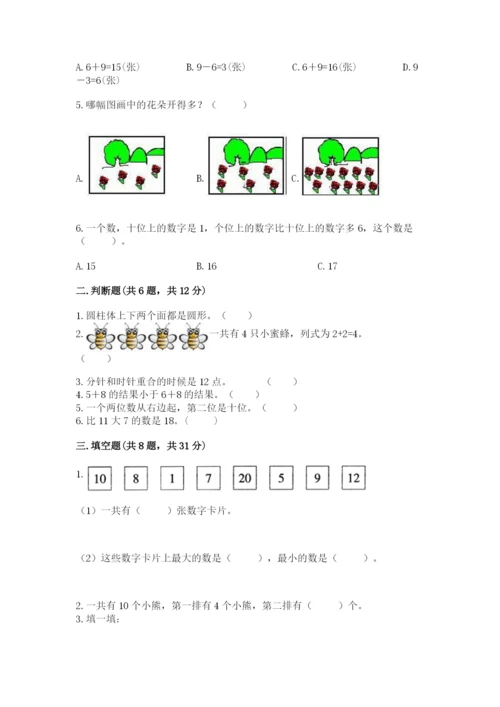 人教版一年级上册数学期末测试卷精品（易错题）.docx