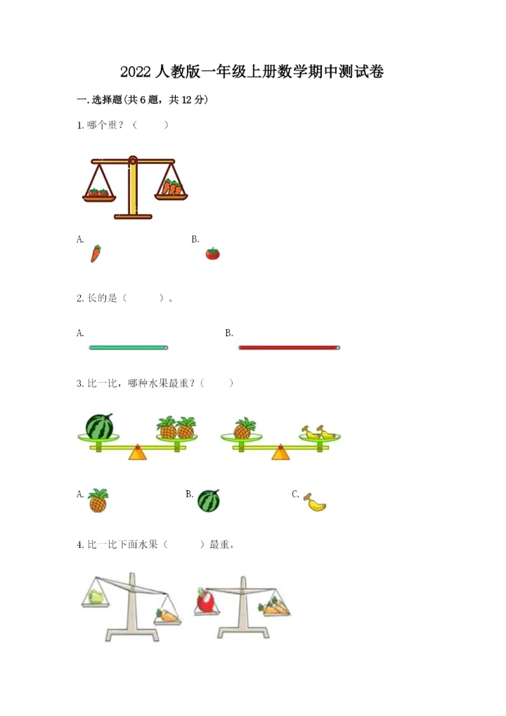 2022人教版一年级上册数学期中综合卷(达标题).docx