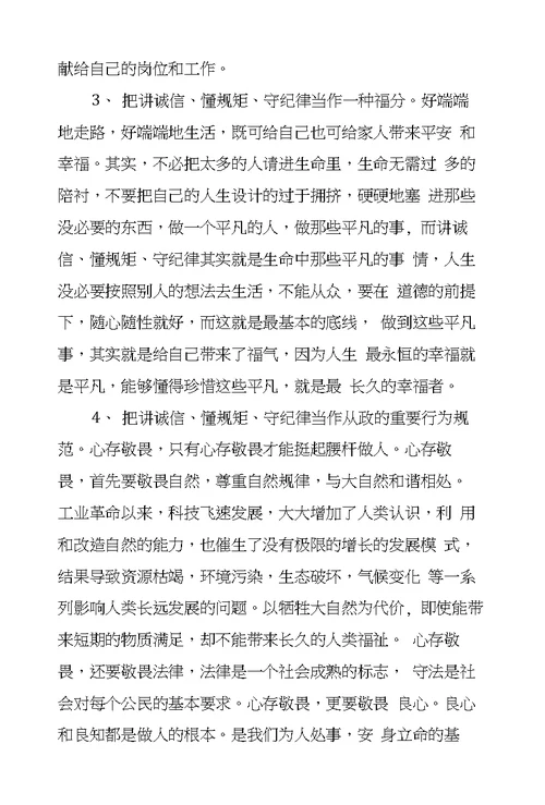 学习“讲诚信、懂规矩、守纪律”心得体会