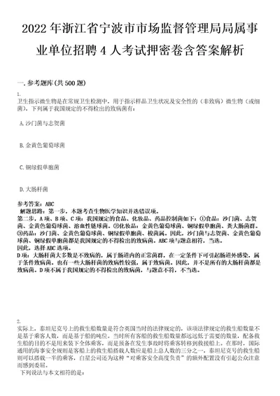 2022年浙江省宁波市市场监督管理局局属事业单位招聘4人考试押密卷含答案解析