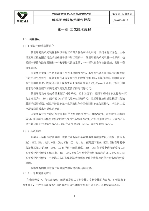 24200净化装置低温甲醇洗单元工艺操作规程.docx