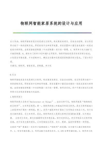 物联网智能家居系统的设计与应用.docx