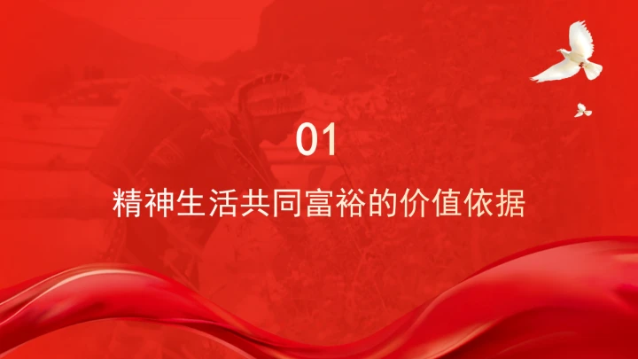 精神生活共同富裕的价值意蕴ppt课件