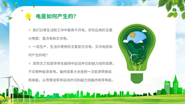 绿色清新展板公司学校单位企业节约用电安全学习培训模板