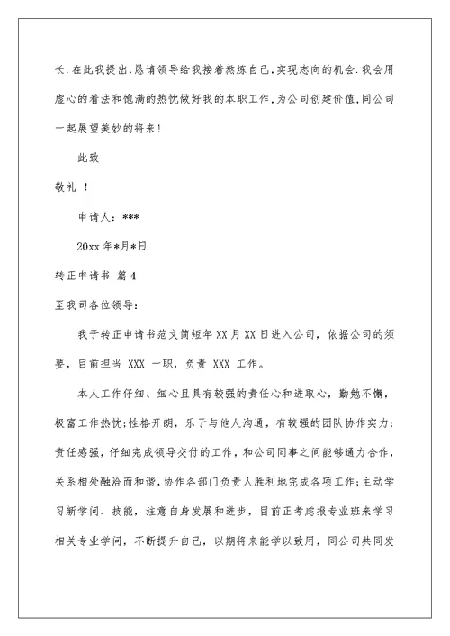转正申请书合集7篇