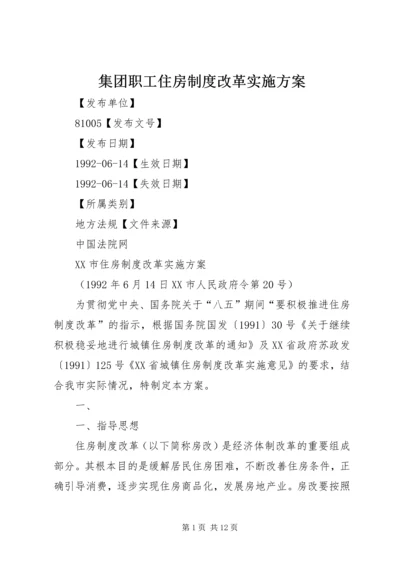 集团职工住房制度改革实施方案 (3).docx