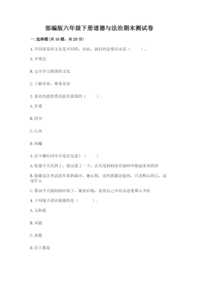 部编版六年级下册道德与法治期末测试卷含完整答案（夺冠）.docx