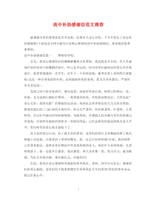 2023年高中补助感谢信范文推荐.docx