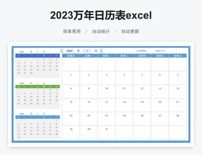 2023万年日历表excel表格