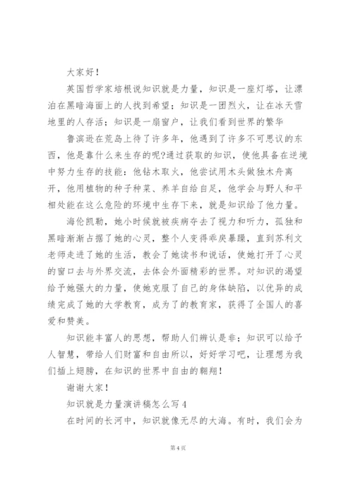 知识就是力量演讲稿范本.docx