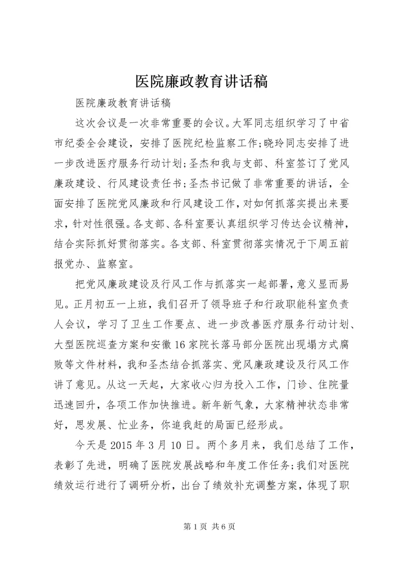 医院廉政教育致辞稿.docx