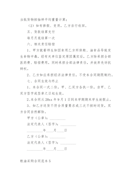 粮油采购合同.docx