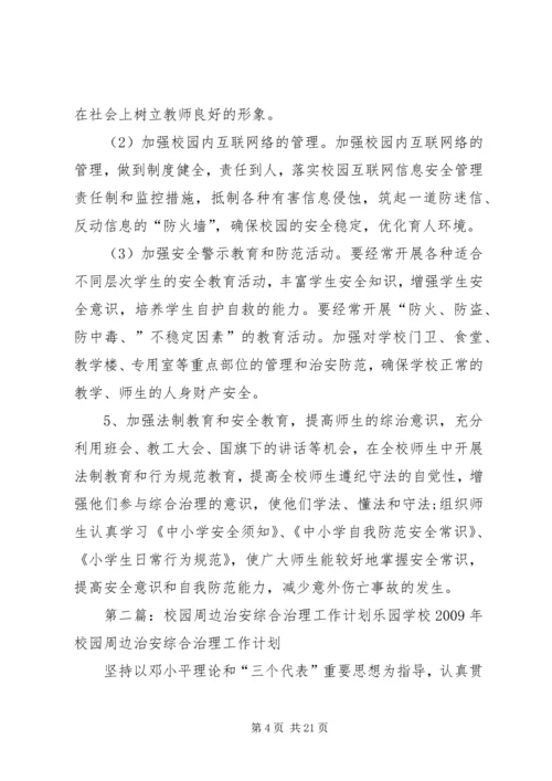 校园治安综合治理工作计划.docx