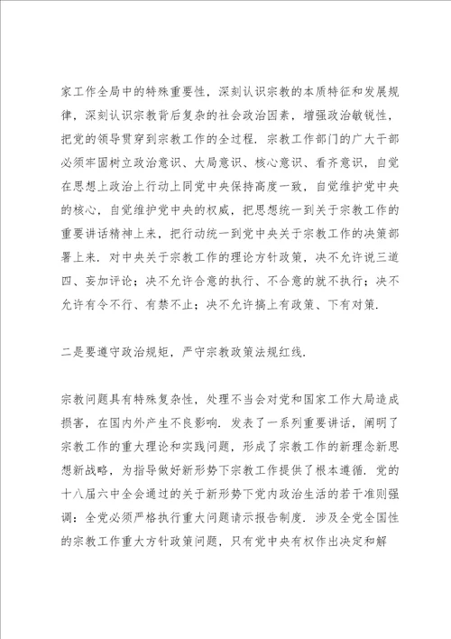 学习全国宗教工作会议的重要讲话精神交流发言材料