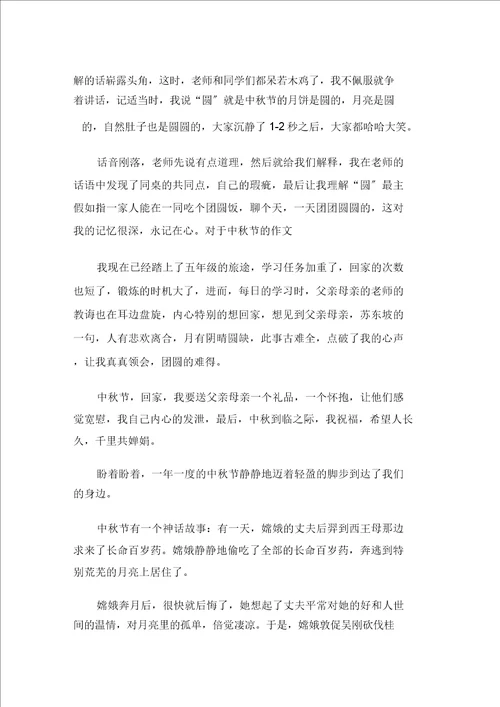 关于中秋节作文400字九篇范文精选