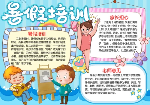 卡通暑假生活word小报
