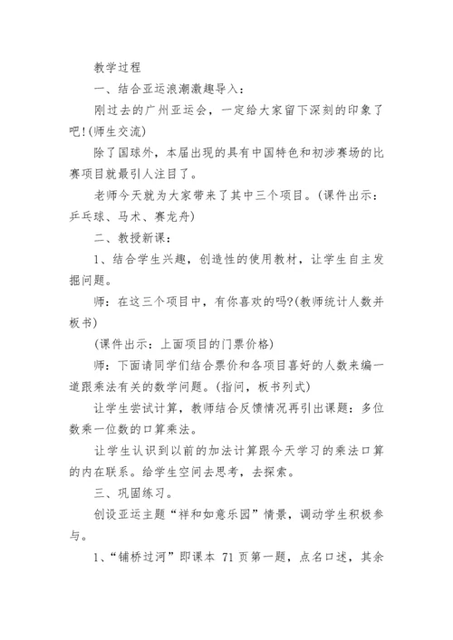 小学数学三年级上册《多位数乘一位数》优质教案范文.docx