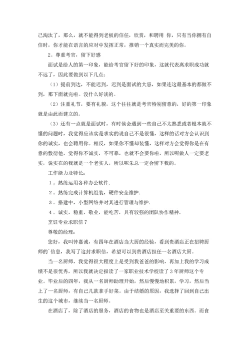 烹饪专业求职信合集15篇.docx