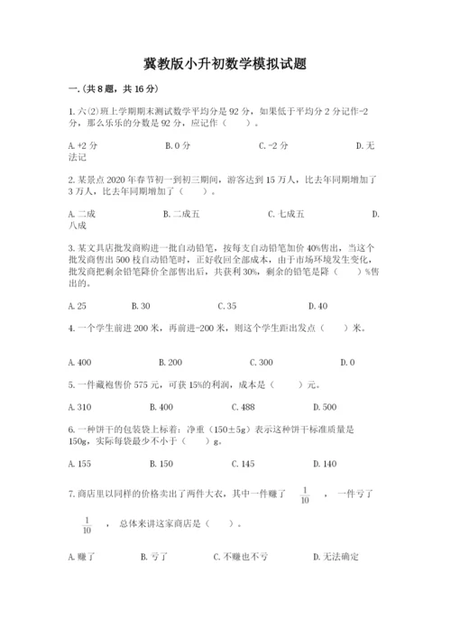 冀教版小升初数学模拟试题【历年真题】.docx