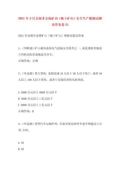 精选2021年3月金属非金属矿山地下矿山安全生产模拟试题及答案卷21