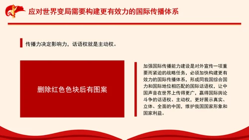 构建更有效力的国际传播体系专题党课PPT