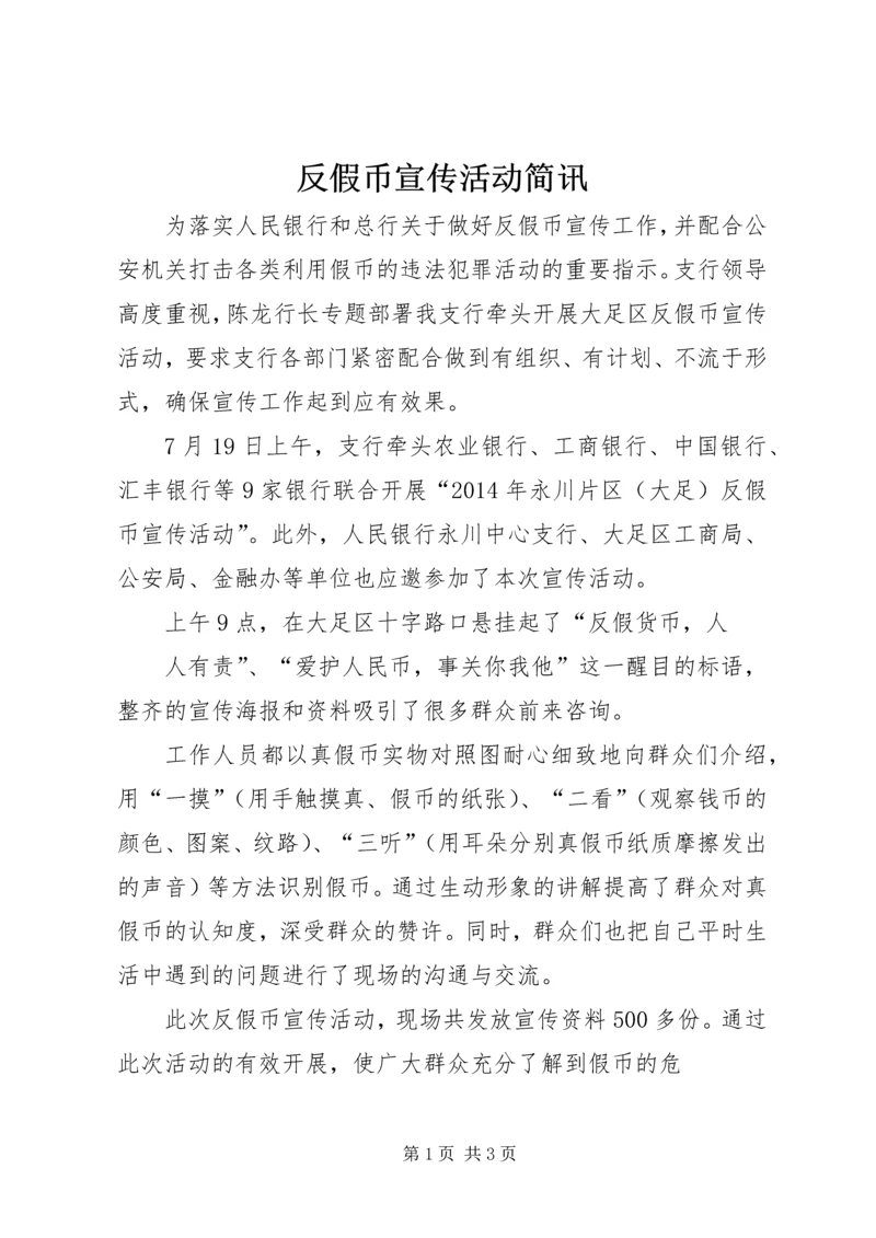 反假币宣传活动简讯 (2).docx