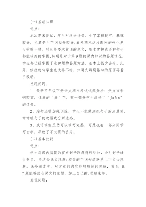 四年级语文下册期末试卷分析.docx