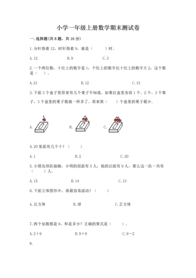小学一年级上册数学期末测试卷附完整答案【精选题】.docx