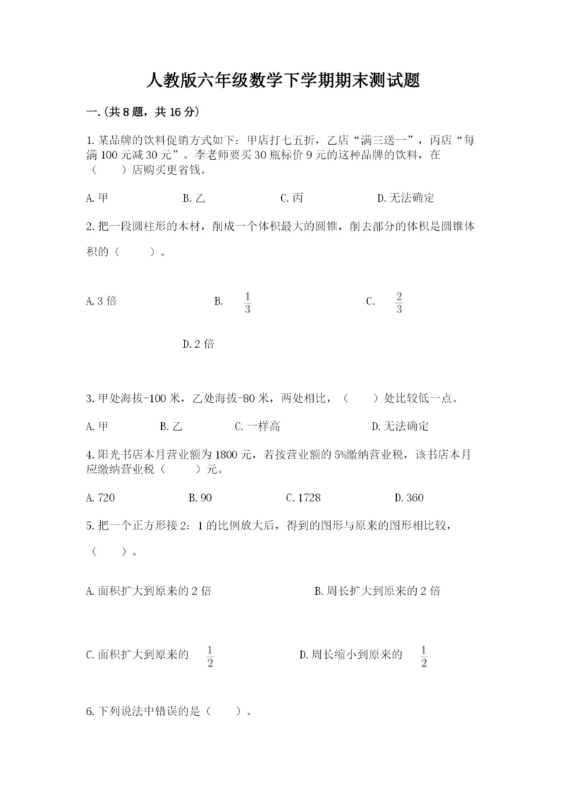 人教版六年级数学下学期期末测试题（能力提升）.docx