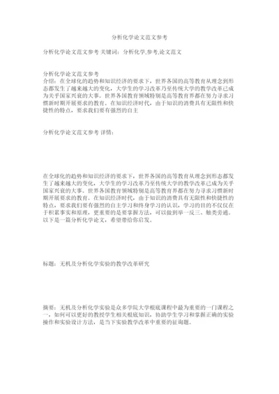 【精编】分析化学论文范文参考精选.docx