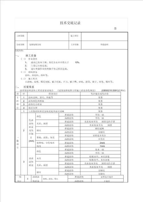 外墙涂料技术交底记录