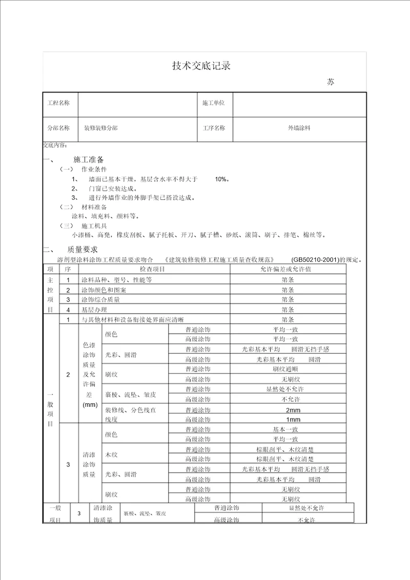 外墙涂料技术交底记录