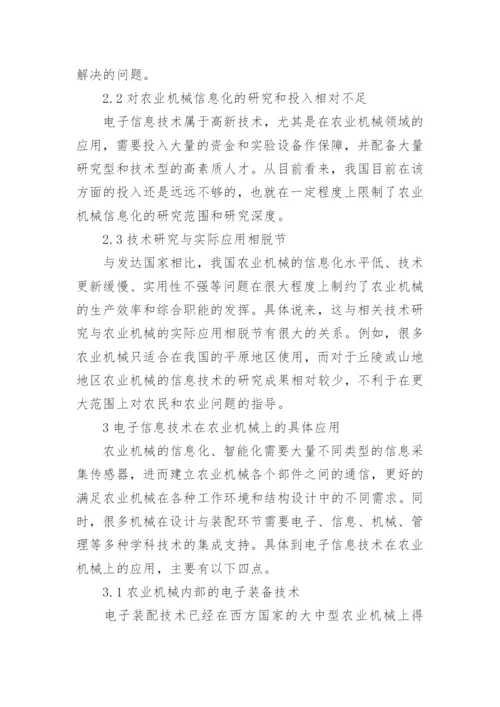 农业机械电子技术运用论文.docx