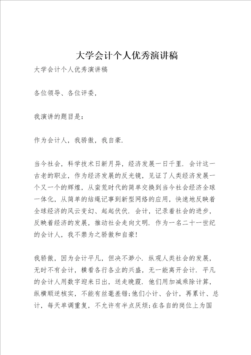 大学会计个人优秀演讲稿