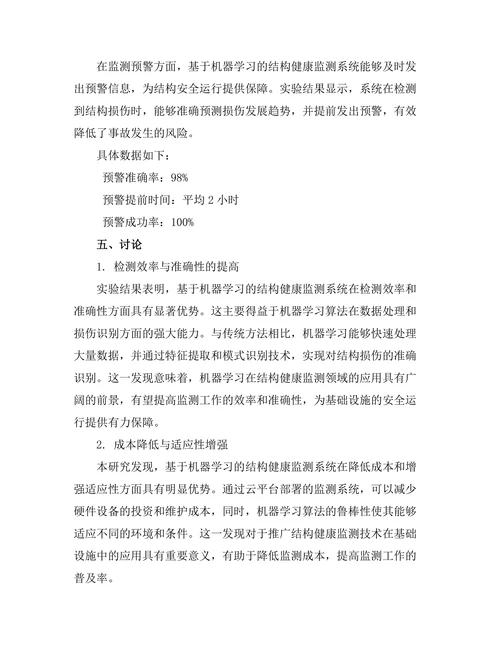 基于机器学习的结构健康监测系统研究