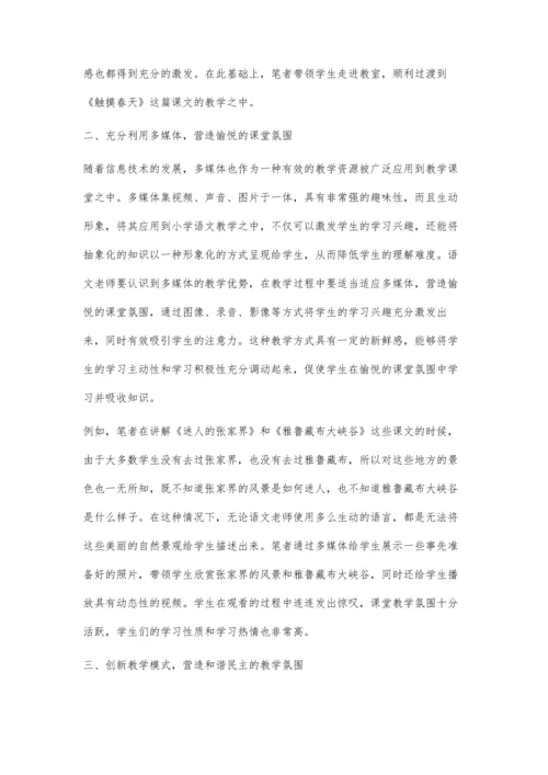 小学语文教学有效营造课堂氛围的方法探讨.docx
