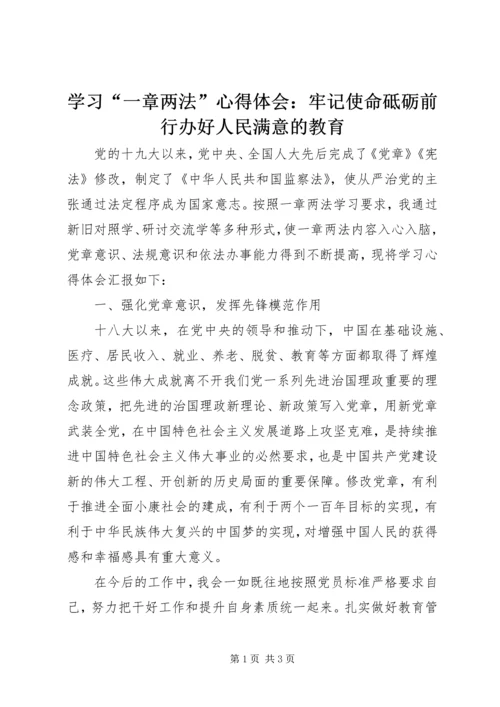 学习“一章两法”心得体会：牢记使命砥砺前行办好人民满意的教育 (2).docx