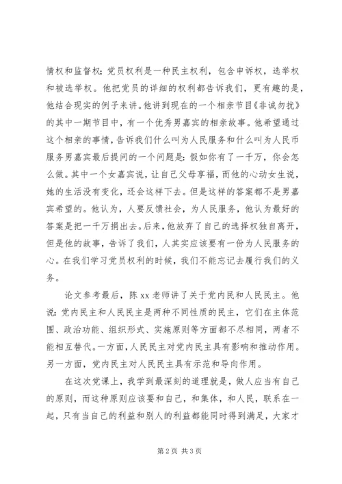 党课学习思想汇报：党员的权利和义务.docx