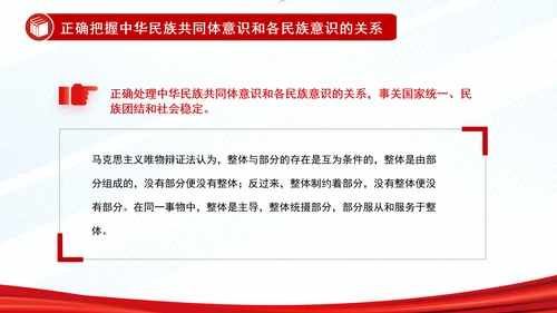 正确把握民族工作的“四个关系”PPT干部学习教育党课